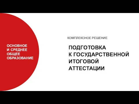 ОСНОВНОЕ И CРЕДНЕЕ ОБЩЕЕ ОБРАЗОВАНИЕ ПОДГОТОВКА К ГОСУДАРСТВЕННОЙ ИТОГОВОЙ АТТЕСТАЦИИ КОМПЛЕКСНОЕ РЕШЕНИЕ