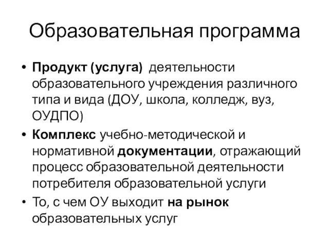 Образовательная программа Продукт (услуга) деятельности образовательного учреждения различного типа и вида (ДОУ,