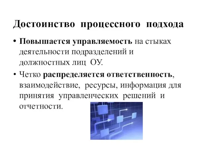 Достоинство процессного подхода Повышается управляемость на стыках деятельности подразделений и должностных лиц