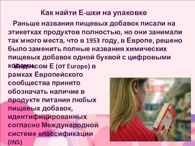 Раньше названия пищевых добавок писали на этикетках продуктов полностью, но они занимали