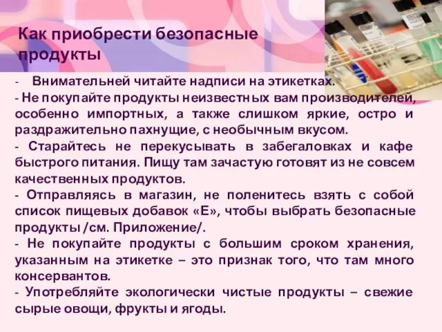 - Внимательней читайте надписи на этикетках. - Не покупайте продукты неизвестных вам