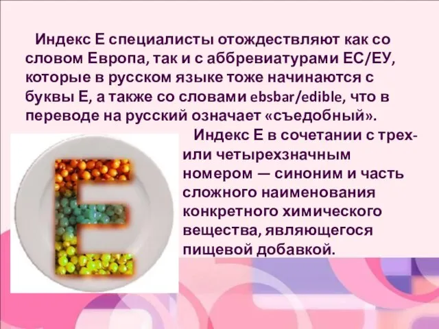 Индекс Е специалисты отождествляют как со словом Европа, так и с аббревиатурами