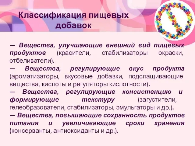 — Вещества, улучшающие внешний вид пищевых продуктов (красители, стабилизаторы окраски, отбеливатели). —