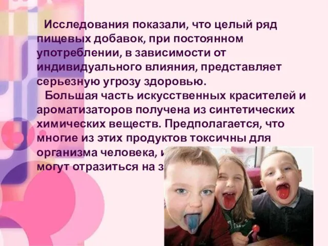 Исследования показали, что целый ряд пищевых добавок, при постоянном употреблении, в зависимости