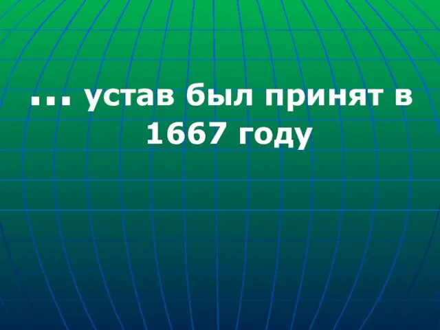 … устав был принят в 1667 году