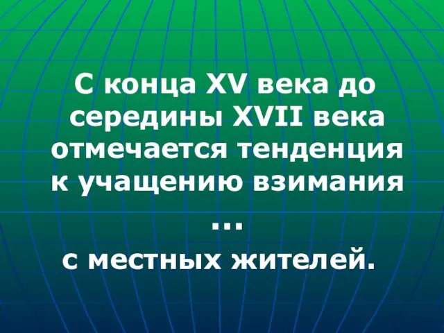 С конца XV века до середины XVII века отмечается тенденция к учащению