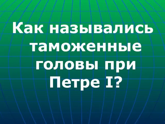 Как назывались таможенные головы при Петре I?