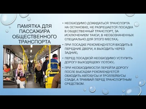 ПАМЯТКА ДЛЯ ПАССАЖИРА ОБЩЕСТВЕННОГО ТРАНСПОРТА НЕОБХОДИМО ДОЖИДАТЬСЯ ТРАНСПОРТА НА ОСТАНОВКЕ, НЕ РАЗРЕШАЕТСЯ