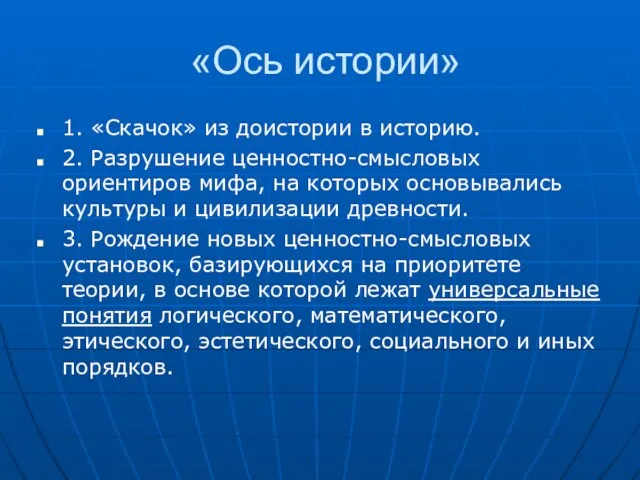 «Ось истории» 1. «Скачок» из доистории в историю. 2. Разрушение ценностно-смысловых ориентиров