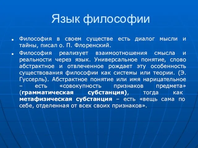 Язык философии Философия в своем существе есть диалог мысли и тайны, писал