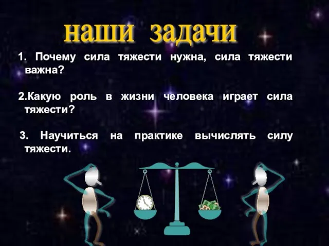 1. Почему сила тяжести нужна, сила тяжести важна? 2.Какую роль в жизни