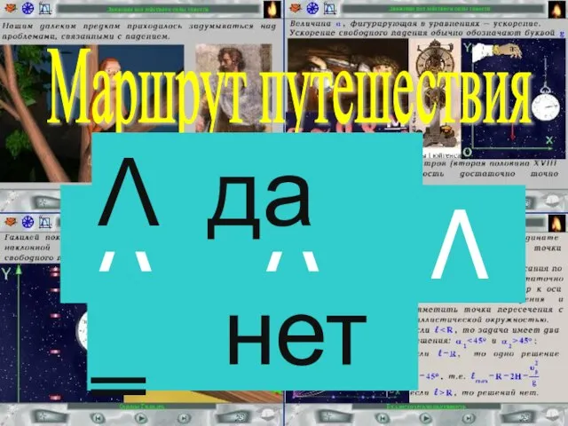 Λ ‗ Λ ‗ Λ Маршрут путешествия Λ да ‗ нет