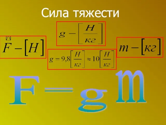 Сила тяжести F = g m