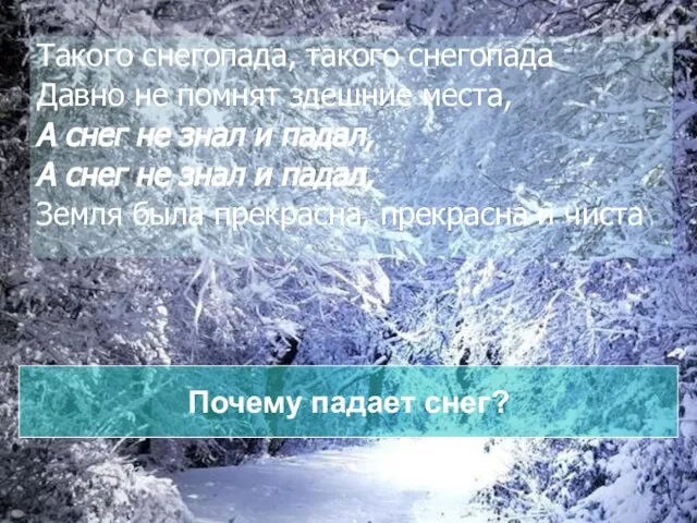 Такого снегопада, такого снегопада Давно не помнят здешние места, А снег не