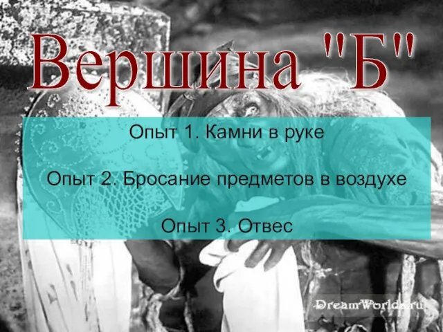 Вершина "Б" Опыт 1. Камни в руке Опыт 2. Бросание предметов в воздухе Опыт 3. Отвес