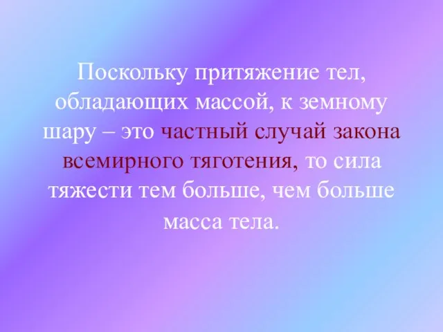 Поскольку притяжение тел, обладающих массой, к земному шару – это частный случай