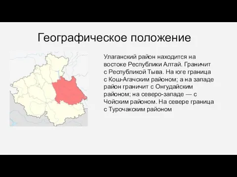 Географическое положение Улаганский район находится на востоке Республики Алтай. Граничит с Республикой