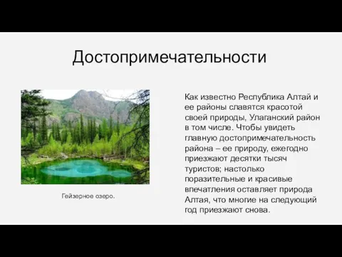 Достопримечательности Как известно Республика Алтай и ее районы славятся красотой своей природы,