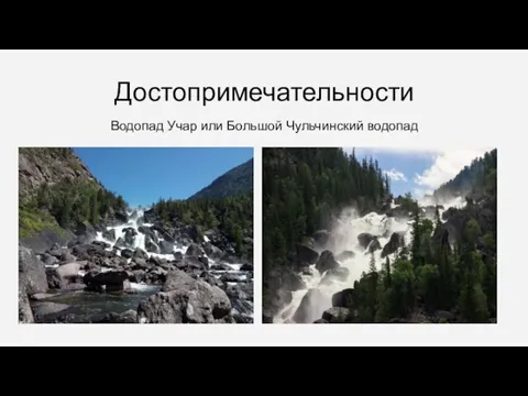Достопримечательности Водопад Учар или Большой Чульчинский водопад