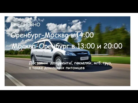 ЕЖЕДНЕВНО Оренбург-Москва в 14:00 Москва-Оренбург в 13:00 и 20:00 Доставим документы, посылки,
