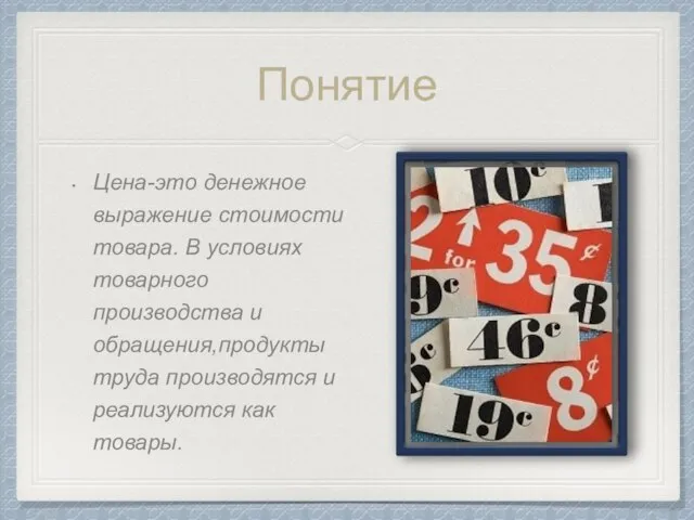 Цена-это денежное выражение стоимости товара. В условиях товарного производства и обращения,продукты труда