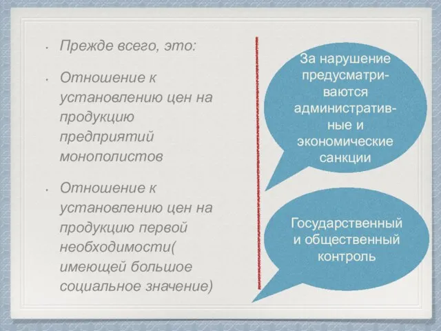 Прежде всего, это: Отношение к установлению цен на продукцию предприятий монополистов Отношение