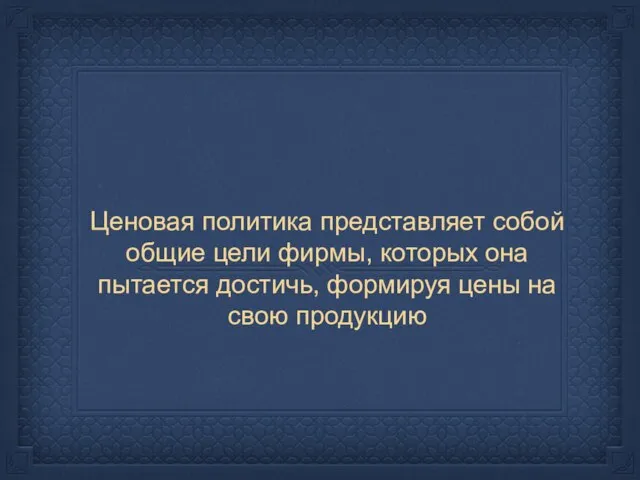 Ценовая политика представляет собой общие цели фирмы, которых она пытается достичь, формируя цены на свою продукцию