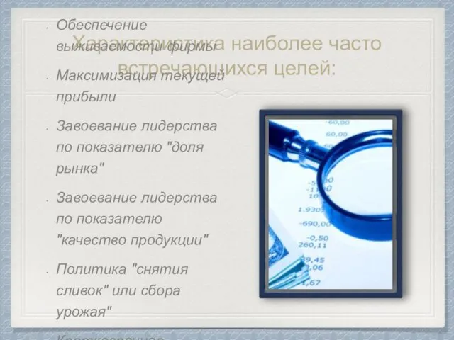 Характеристика наиболее часто встречающихся целей: Обеспечение выживаемости фирмы Максимизация текущей прибыли Завоевание