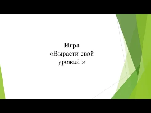 Игра «Вырасти свой урожай!»