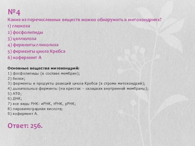 №4 Какие из перечисленных веществ можно обнаружить в митохондриях? 1) глюкоза 2)