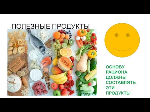 ПОЛЕЗНЫЕ ПРОДУКТЫ ОСНОВУ РАЦИОНА ДОЛЖНЫ СОСТАВЛЯТЬ ЭТИ ПРОДУКТЫ