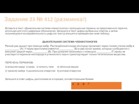 Задание 23 № 412 (разминка!) Вставьте в текст «Дыхательная система членистоногих» пропущенные