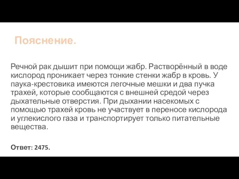 Пояснение. Речной рак дышит при помощи жабр. Растворённый в воде кислород проникает