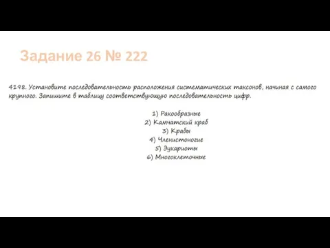 Задание 26 № 222