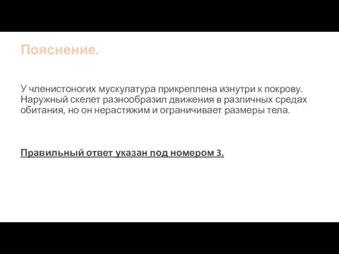 Пояснение. У членистоногих мускулатура прикреплена изнутри к покрову. Наружный скелет разнообразил движения