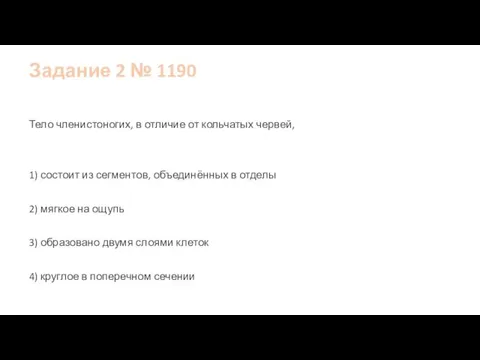 Задание 2 № 1190 Тело членистоногих, в отличие от кольчатых червей, 1)