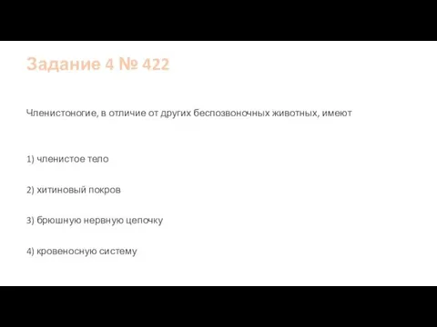 Задание 4 № 422 Членистоногие, в отличие от других беспозвоночных животных, имеют