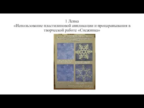 1 Лепка «Использование пластилиновой аппликации и процарапывания в творческой работе «Снежинка»