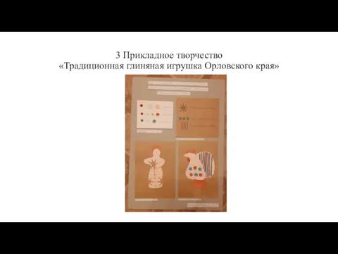 3 Прикладное творчество «Традиционная глиняная игрушка Орловского края»