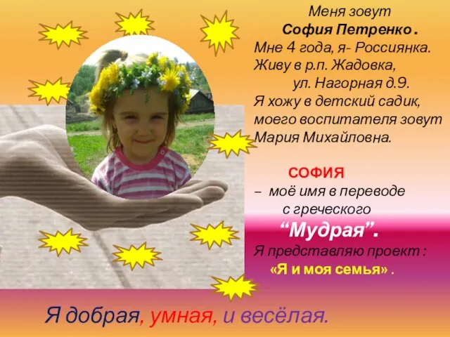 Меня зовут София Петренко . Мне 4 года, я- Россиянка. Живу в
