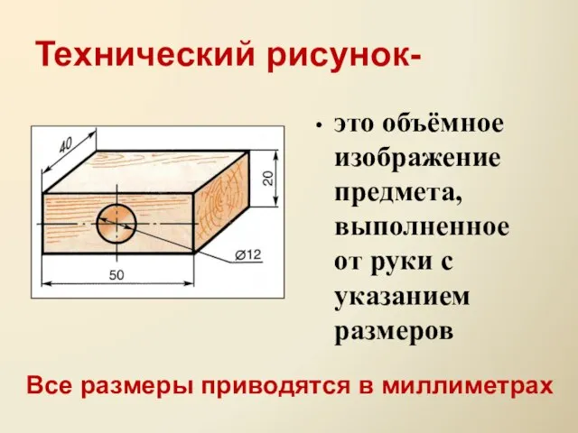 Технический рисунок- это объёмное изображение предмета, выполненное от руки с указанием размеров