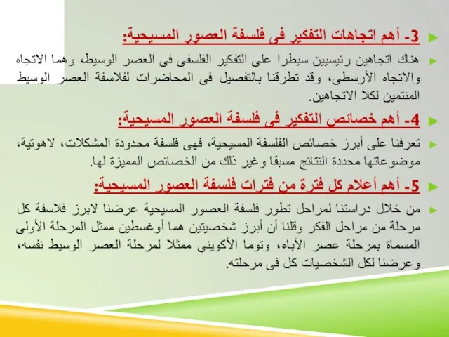 3- أهم اتجاهات التفكير فى فلسفة العصور المسيحية: هناك اتجاهين رئيسيين سيطرا