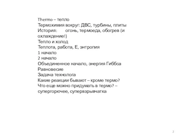 Thermo – тепло Термохимия вокруг: ДВС, турбины, плиты История: огонь, термоеда, обогрев