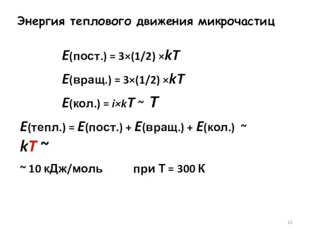 E(пост.) = 3×(1/2) ×kT E(вращ.) = 3×(1/2) ×kT E(кол.) = i×kT ~