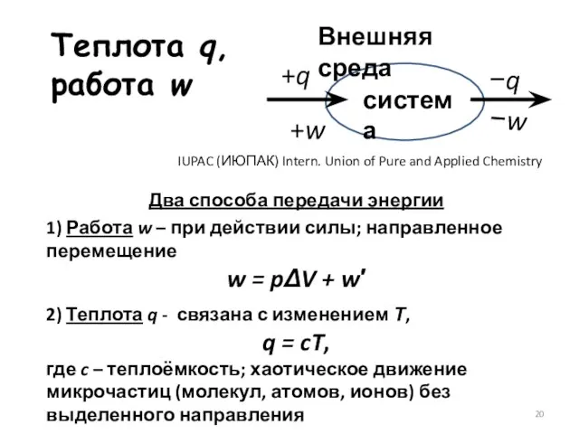 Теплота q, работа w Два способа передачи энергии 1) Работа w –