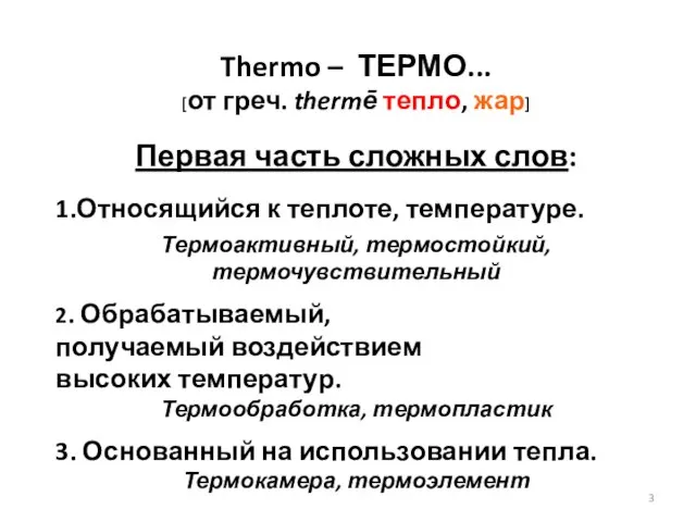 Thermo – ТЕРМО... [от греч. thermē тепло, жар] Первая часть сложных слов: