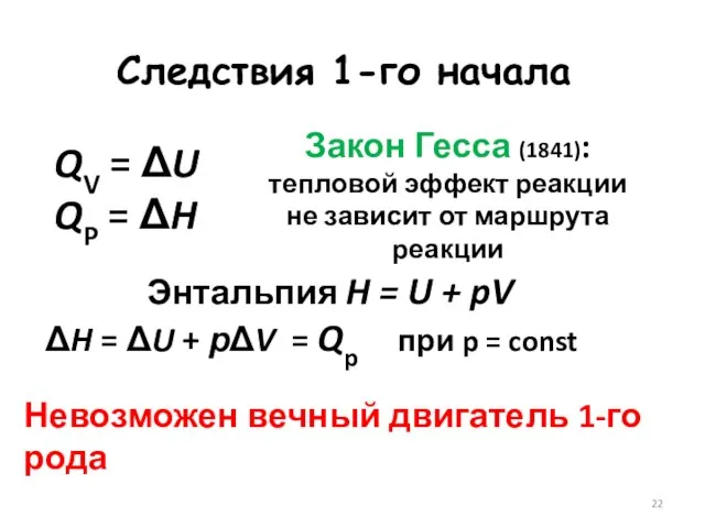 Энтальпия H = U + pV ΔH = ΔU + рΔV =