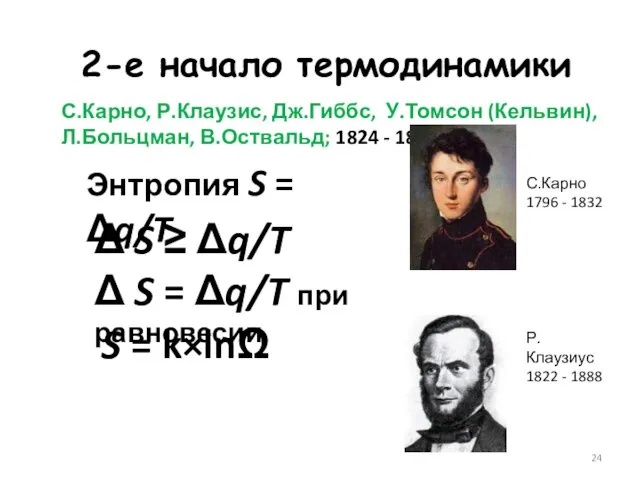 Энтропия S = Δq/T S = k×lnΩ Δ S ≥ Δq/T Δ