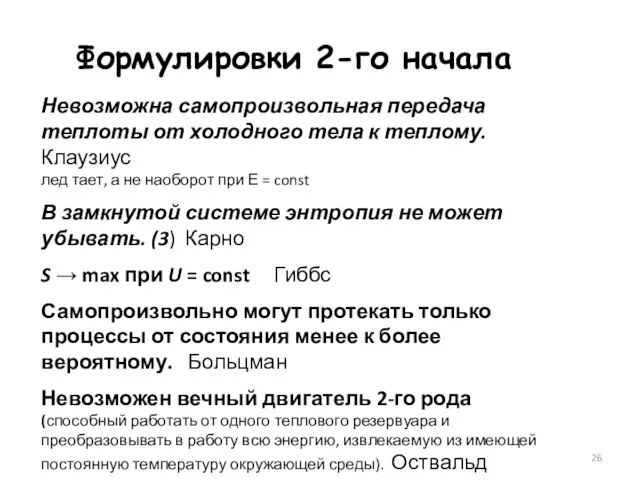 Невозможна самопроизвольная передача теплоты от холодного тела к теплому. Клаузиус лед тает,