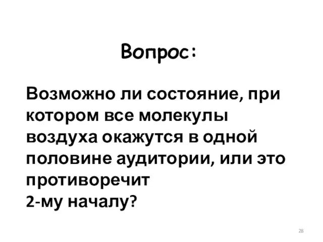 Вопрос: Возможно ли состояние, при котором все молекулы воздуха окажутся в одной